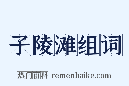 子陵滩组词是什么意思的图片